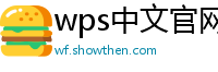 wps中文官网